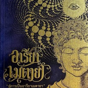 areeya-metaya_book-v.1_8th_ed_cover