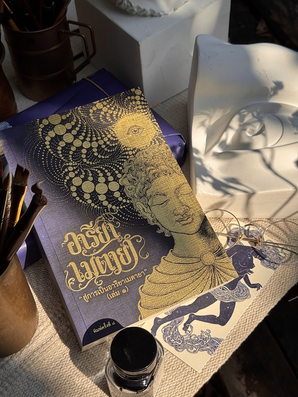 หนังสืออารียา เมตายา เล่ม 1 Areeya metaya องค์ความรู้จิตวิญญาณ ภาษาจิต ภูมิปัญญาจักรวาล