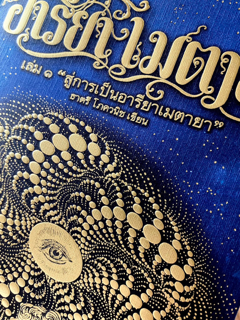 Areeya Metaya อารียา เมตายา ตาที่สาม ปัญญาญาณ ภวังคจิต