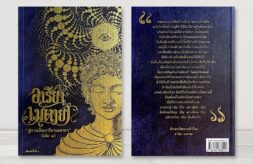 หนังสืออารียา เมตายา เล่ม 1 Areeya Metaya