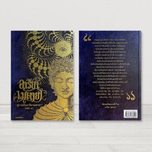 Areeya Metaya อารียา เมตายา เล่ม 1 สู่การเป็นอารียา เมตายา พิมพ์ครั้งที่ 8 ธาตรี โภควนิช