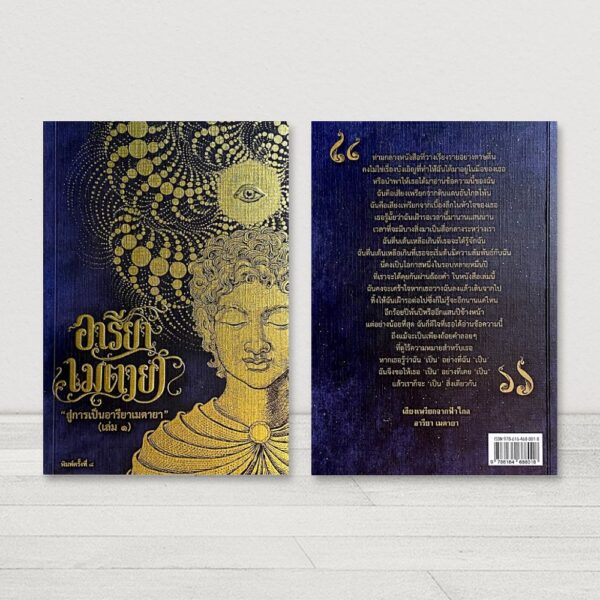 Areeya Metaya, Book 1 (Thai)