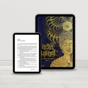 Ebook Areeya Metaya อีบุ๊ก อารียา เมตายา ข้อความจากต่างมิติ กฎจักรวาล