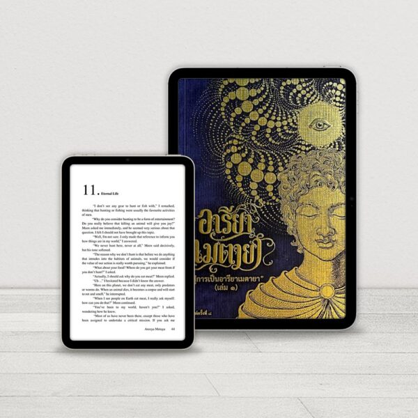 E-book: Areeya Metaya, Book 1 (Thai)