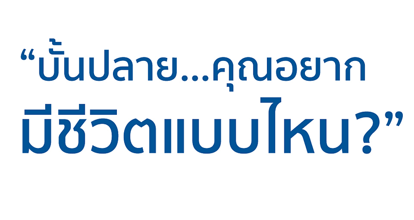 “บั้นปลาย...อยากมีชีวิตแบบไหน” คุณจะตอบว่าอย่างไร?