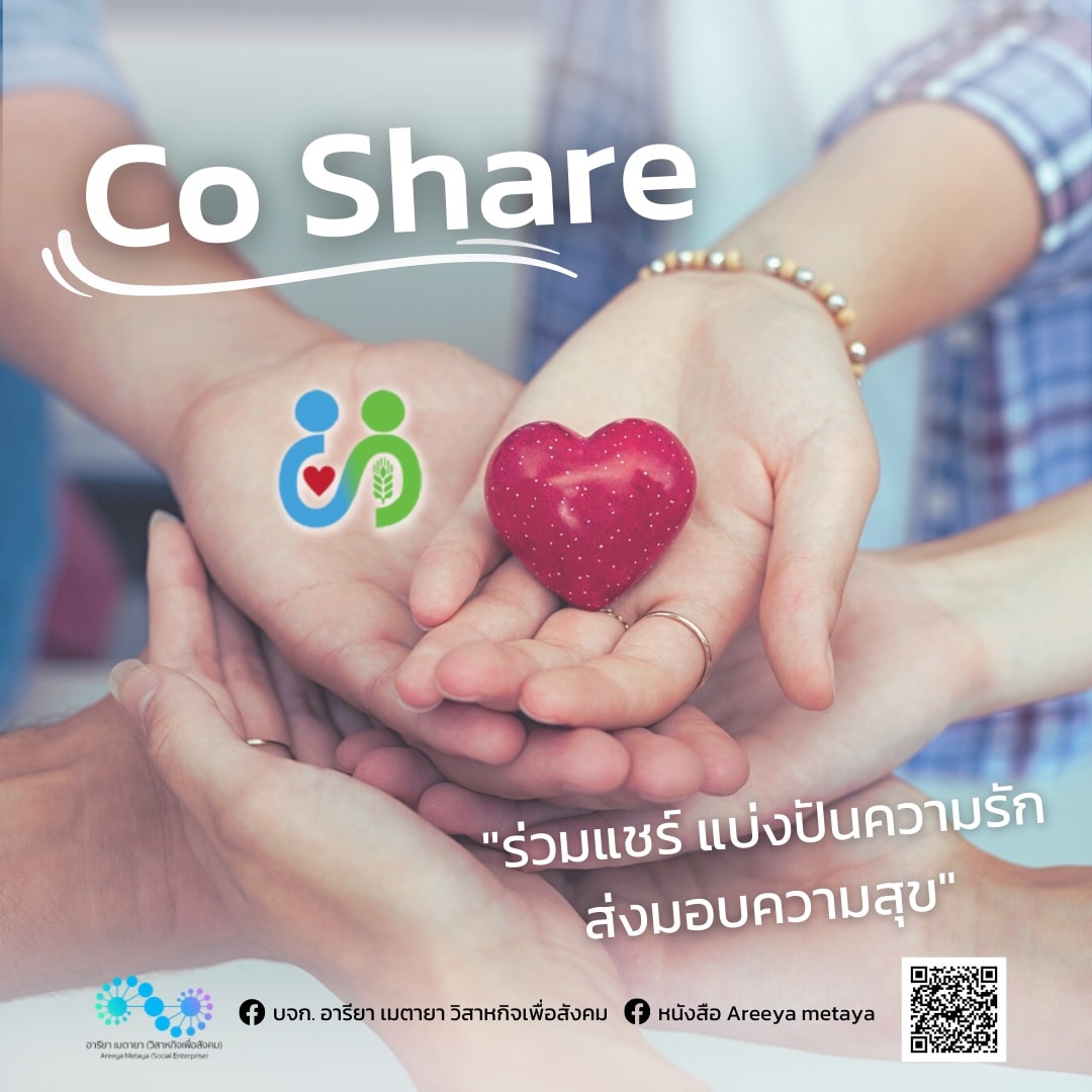 Co Share ร่วมแชร์ แบ่งปันความรัก ส่งมอบความสุข
