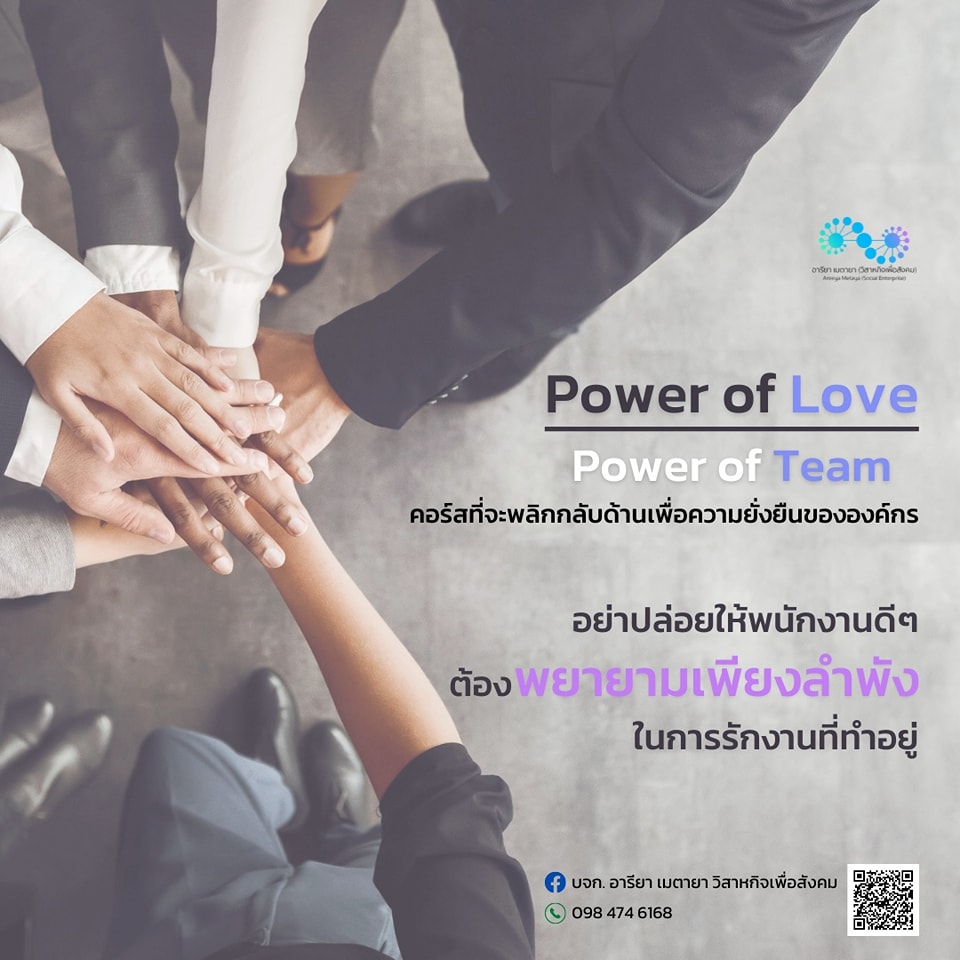 Power of Love & Power of Team คอร์สที่จะพลิกกลับด้านเพื่อความยั่งยืนขององค์กร