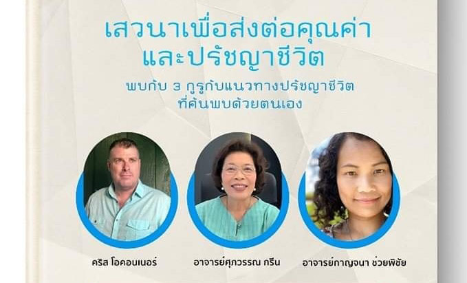 ห้องสมุดมนุษย์ อารียา เมตายา ขอเชิญทุกคน ร่วมงาน "เสวนา เพื่อส่งต่อคุณค่า และ ปรัชญาชีวิต" พบกับ 3 บุคคลผู้ทรงคุณค่า กับแนวทางปรัชญาชีวิตที่ค้นพบด้วยตัวเอง