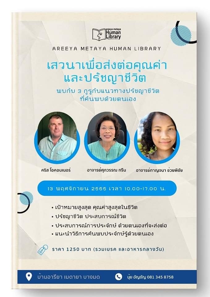 ห้องสมุดมนุษย์ อารียา เมตายา ขอเชิญทุกคน ร่วมงาน "เสวนา เพื่อส่งต่อคุณค่า และ ปรัชญาชีวิต" พบกับ 3 บุคคลผู้ทรงคุณค่า กับแนวทางปรัชญาชีวิตที่ค้นพบด้วยตัวเอง
