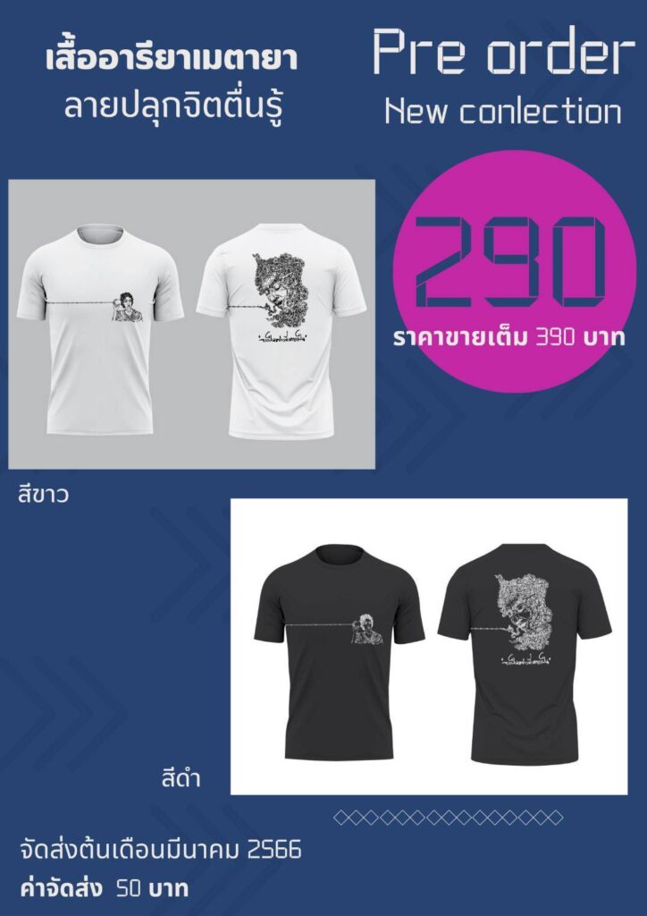 รับพรีออเดอร์เสื้อยืดอารียา เมตายา ลายปลุกจิตตื่นรู้