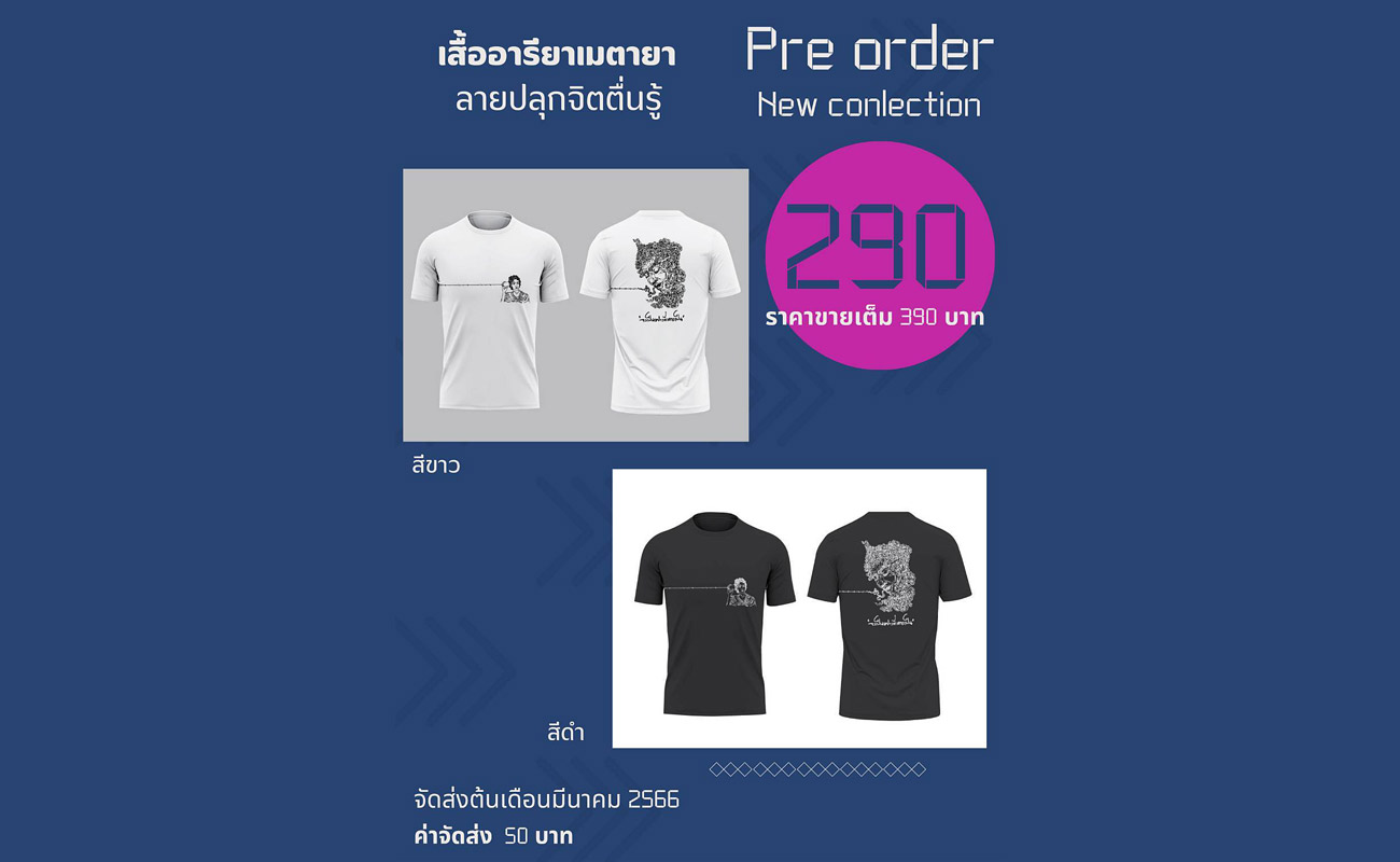 รับพรีออเดอร์เสื้อยืดอารียา เมตายา ลายปลุกจิตตื่นรู้