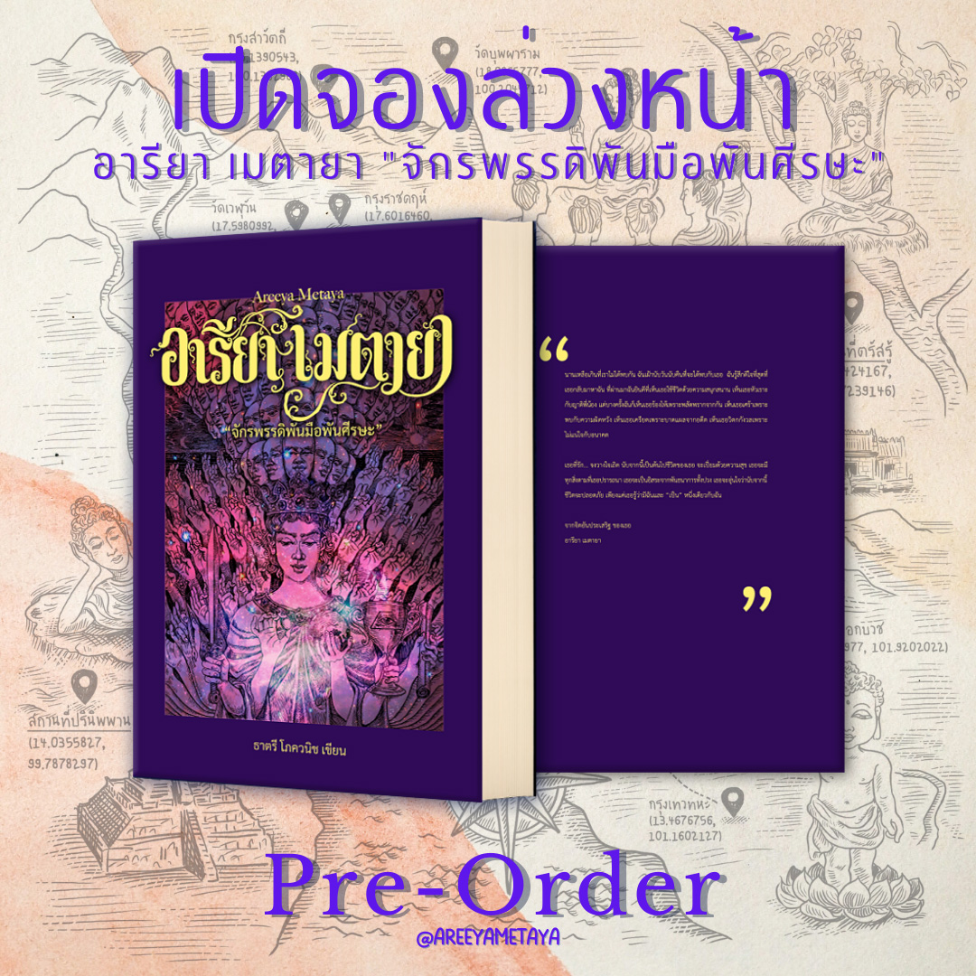 หนังสืออารียา เมตายา จักรพรรดิพันมือพันศีรษะ (เล่ม 2)+เสื้อยืดจักรพรรดิพันมือพันศีรษะ