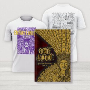 หนังสืออารียา เมตายา จักรพรรดิพันมือพันศีรษะปกแข็ง (เล่ม 2)+เสื้อยืดลายจักรพรรดิพันมือพันศีรษะ แผนที่สถานที่ตรัสรู้ของพระพุทธเจ้า