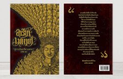 หนังสืออารียา เมตายา จักรพรรดิพันมือพันศีรษะ เล่ม 2 ปกอ่อน