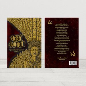 Areeya Metaya หนังสืออารียา เมตายา จักรพรรดิพันมือพันศีรษะปกอ่อน เล่ม 2 สนทนากับพระพุทธเจ้า พระพุทธเจ้าตรัสรู้ที่ใด