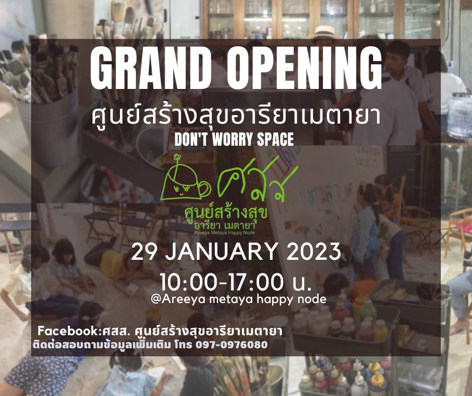 ขอเชิญร่วมเปิดงาน "เปิดศูนย์สร้างสุข อารียา เมตายา"