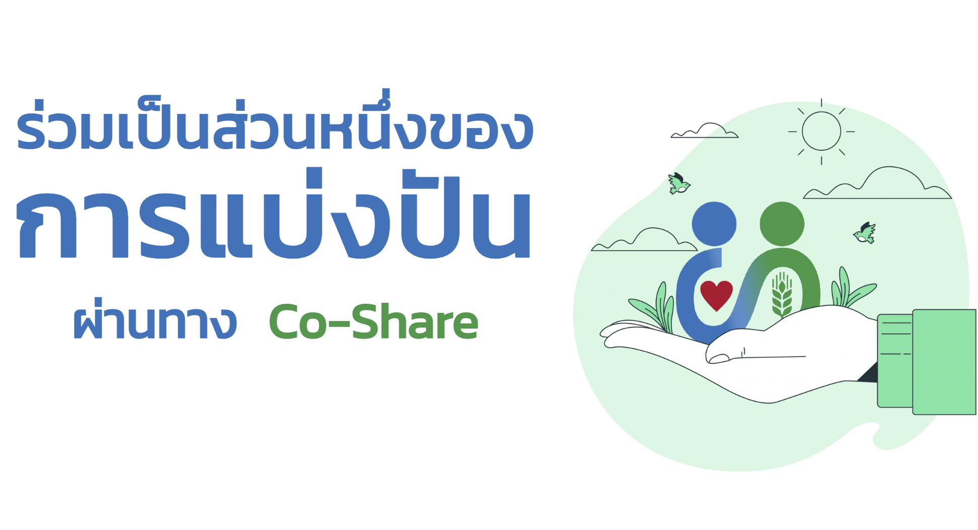 ร่วมเป็นส่วนหนึ่งของการแบ่งปันผ่านทาง Co-Share