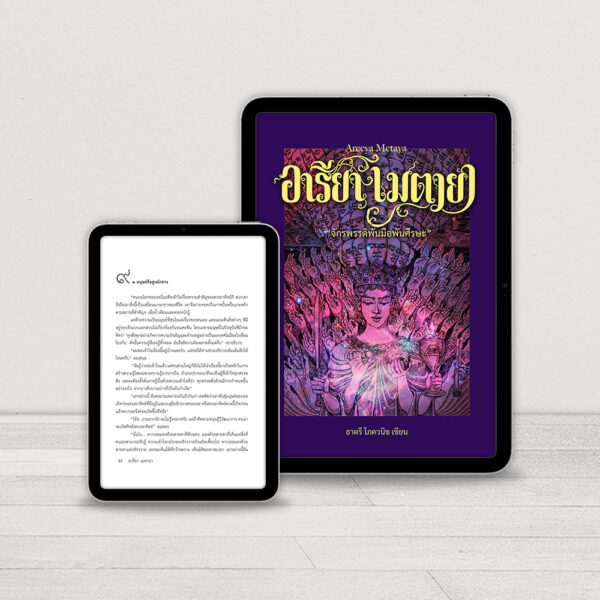 Ebook อารียา เมตายา "จักรพรรดิพันมือพันศีรษะ" สนทนากับพระพุทธเจ้า ตื่นรู้ทางจิตวิญญาณ