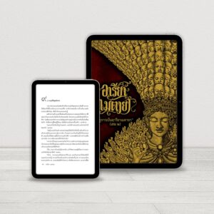 Ebook อารียา เมตายา "จักรพรรดิพันมือพันศีรษะ" สนทนากับพระพุทธเจ้า ตื่นรู้ทางจิตวิญญาณ