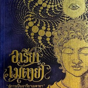 areeya-metaya-book1-อารียา-เมตายา-นิยายตื่นรู้-พระศรีอริยเมตไตรย