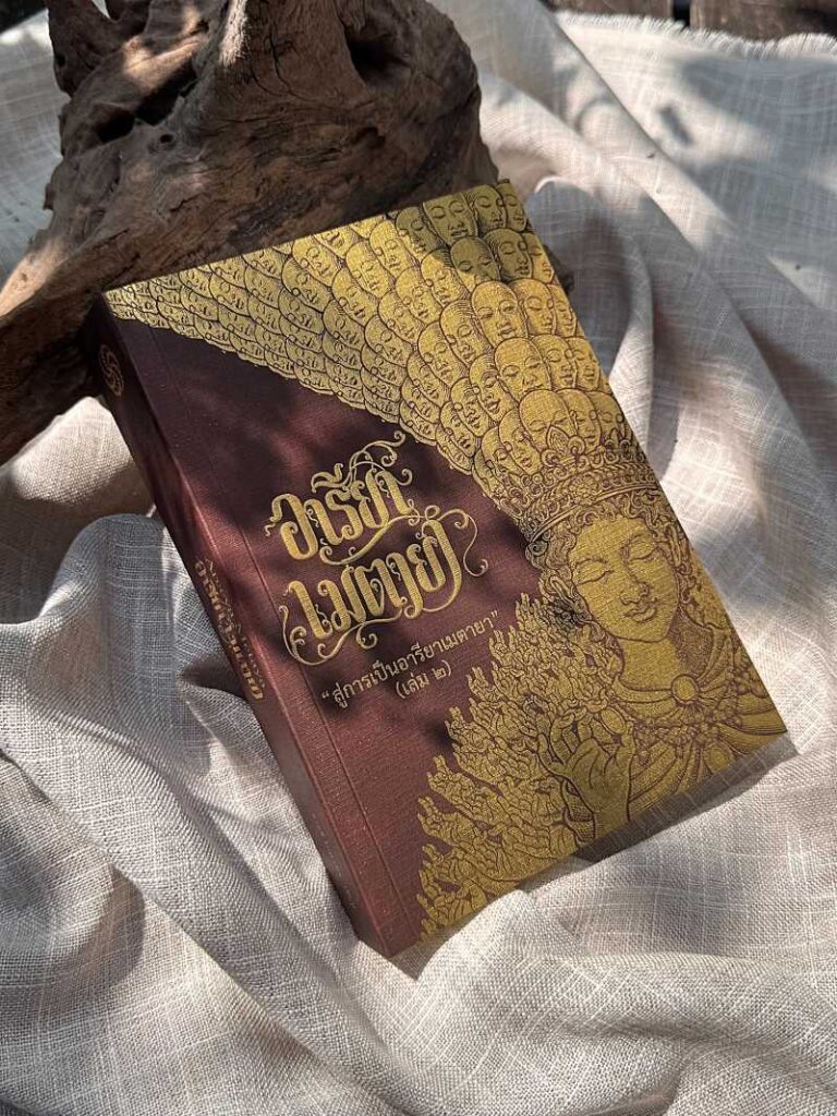 นิยายตื่นรู้ อารียา เมตายา เล่ม 2 จักรพรรดิพันมือพันศีรษะ Areeya Metaya book2-edition2